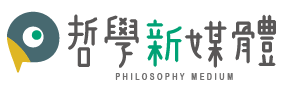 哲學新媒體 Philosophy Medium